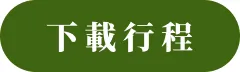 下载行程cht